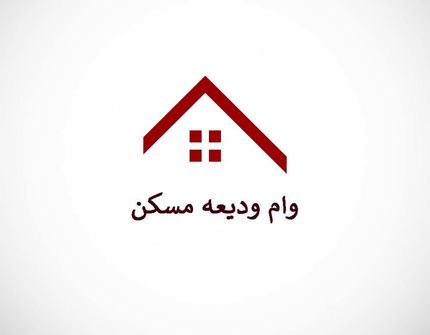 ۱۵۰۰ نفر وام ودیعه مسکن گرفته‌اند