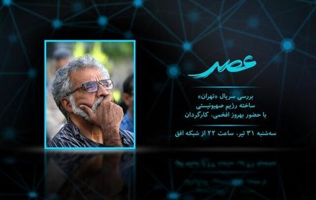 بهروز افخمی سریال ضدایرانی «تهران» را نقد می کند