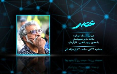 بهروز افخمی سریال ضدایرانی «تهران» را نقد می کند