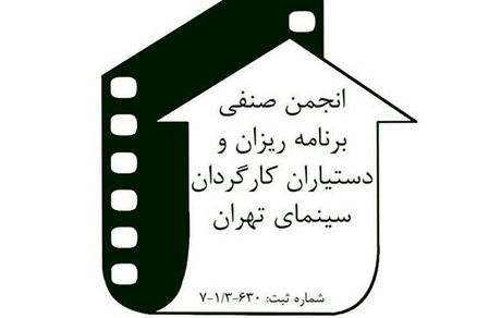 درخواست انجمن برنامه ریزان و دستیاران کارگردان سینما برای واکسیناسیون