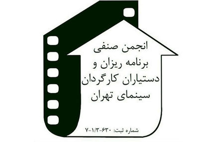 درخواست انجمن برنامه ریزان و دستیاران کارگردان سینما برای واکسیناسیون