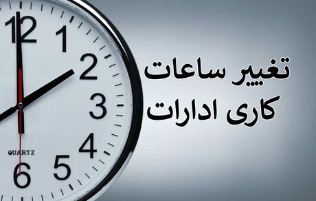 تغییر ساعات کار ادارات از ۱۵ خرداد