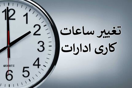 تغییر ساعات کار ادارات از ۱۵ خرداد