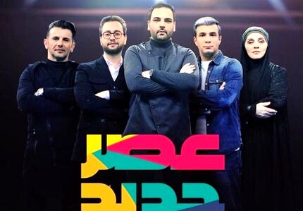 
 فصل دوم برنامه «عصر جدید» در راه است!