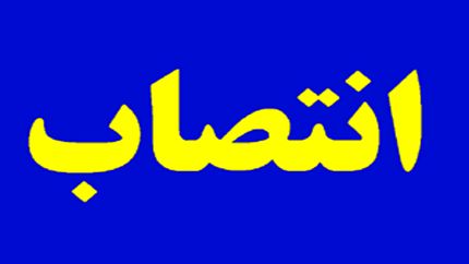 انتصاب مدیرعامل جدید شرکت سرمایه گذاری‌های خارجی ایران