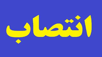 انتصاب مدیرعامل جدید شرکت سرمایه گذاری‌های خارجی ایران