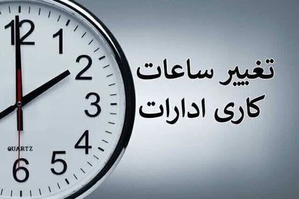 تمدید تغییر ساعات اداری ادارات استان یزد تا ۱۵ فروردین