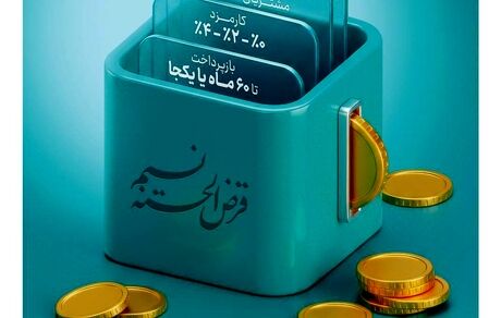 امکان انتقال امتیاز میانگین سپرده در طرح نسیم به 10 میلیارد ریال رسید