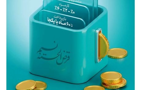 امکان انتقال امتیاز میانگین سپرده در طرح نسیم به 10 میلیارد ریال رسید