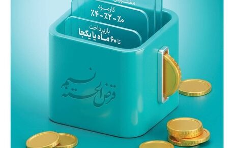 امکان انتقال امتیاز میانگین سپرده در طرح نسیم به 10 میلیارد ریال رسید