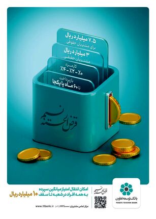 امکان انتقال امتیاز میانگین سپرده در طرح نسیم به 10 میلیارد ریال رسید