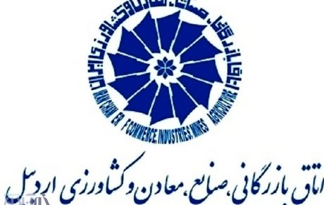 نتیجه انتخابات اتاق بازرگانی اردبیل