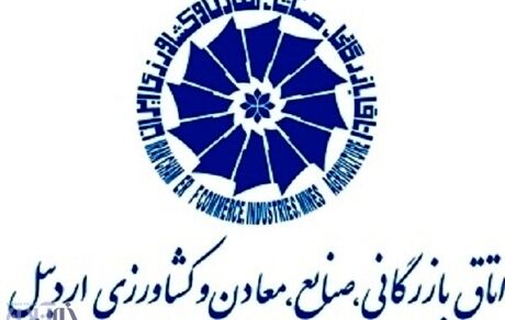 نتیجه انتخابات اتاق بازرگانی اردبیل