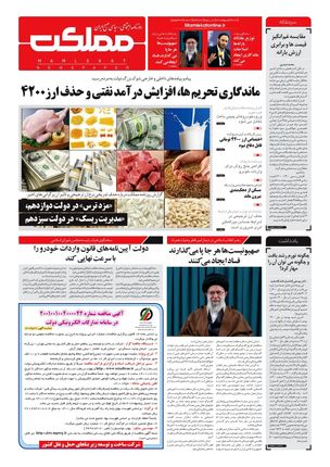 روزنامه مملکت/ ۲۴ اردیبهشت ۱۴۰۱