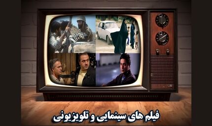 تلویزیون کدام فیلم‌ها را پخش می‌کند؟