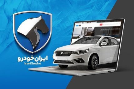 ثبت نام ۹ میلیون متقاضی در طرح جدید فروش ایرانخودرو