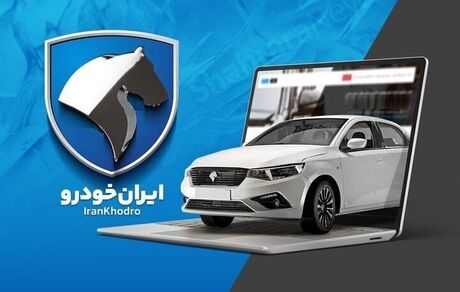 ثبت نام ۹ میلیون متقاضی در طرح جدید فروش ایرانخودرو