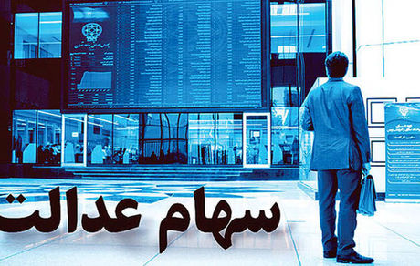 سود سهام عدالت واریز می‌شود