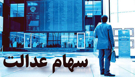 سود سهام عدالت واریز می‌شود