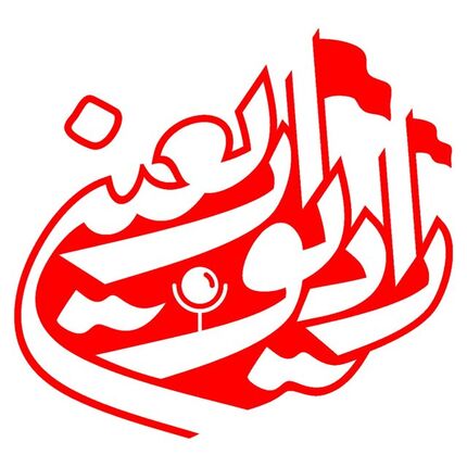 آغاز کار رادیو اربعین