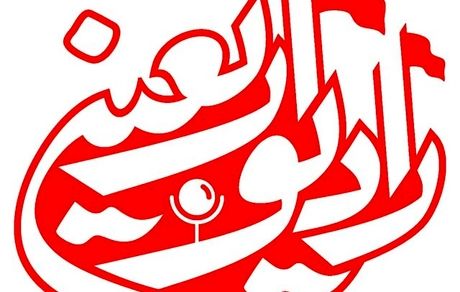 آغاز کار رادیو اربعین