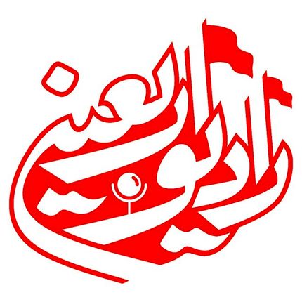 آغاز کار رادیو اربعین