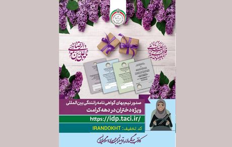 نیم بها شدن صدور گواهینامه رانندگی دختران در دهه کرامت