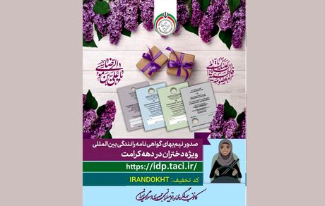 نیم بها شدن صدور گواهینامه رانندگی دختران در دهه کرامت