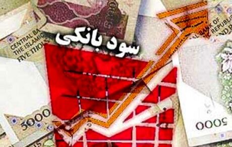 سودهای بانکی زیاد می‌شود؟