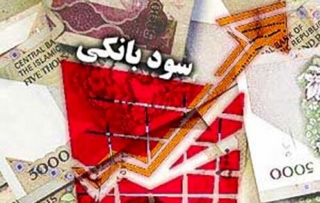 سودهای بانکی زیاد می‌شود؟