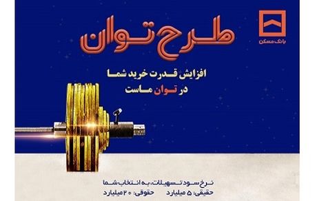 تسهیلات بانک مسکن به “توان” رسید / پرداخت تسهیلات تا ۶ برابر متوسط موجودی سالانه