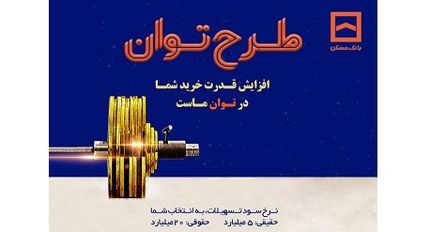 تسهیلات بانک مسکن به “توان” رسید / پرداخت تسهیلات تا ۶ برابر متوسط موجودی سالانه