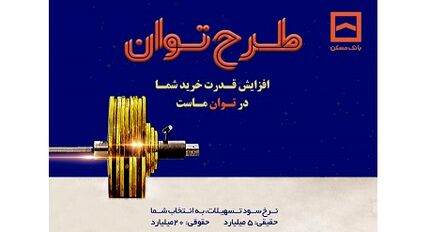 تسهیلات بانک مسکن به “توان” رسید / پرداخت تسهیلات تا ۶ برابر متوسط موجودی سالانه