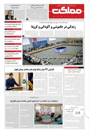 روزنامه مملکت/ ۲۴ دی ۹۹