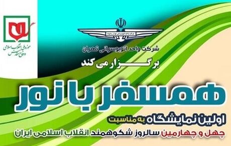 نمایشگاه «همسفر با نور»