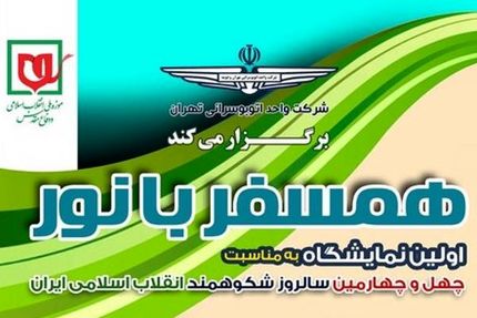 نمایشگاه «همسفر با نور»