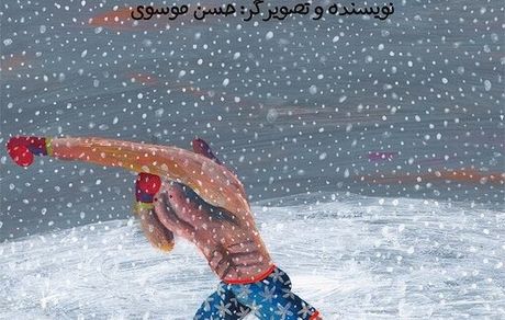 یک ایرانی برگزیده دوسالانه‌ تصویرگری براتیسلاوا شد