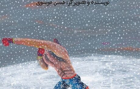 یک ایرانی برگزیده دوسالانه‌ تصویرگری براتیسلاوا شد
