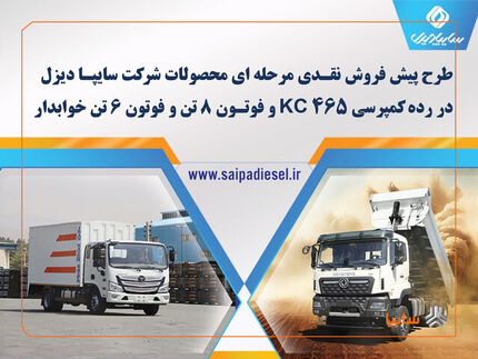 آغاز طرح پیش‌فروش اینترنتی سه محصول سایپادیزل از روز دوشنبه