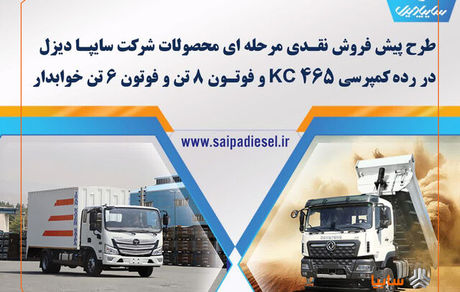 آغاز طرح پیش‌فروش اینترنتی سه محصول سایپادیزل از روز دوشنبه