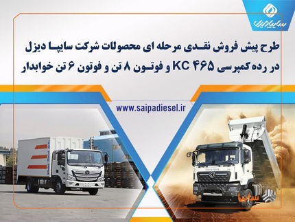 آغاز طرح پیش‌فروش اینترنتی سه محصول سایپادیزل از روز دوشنبه