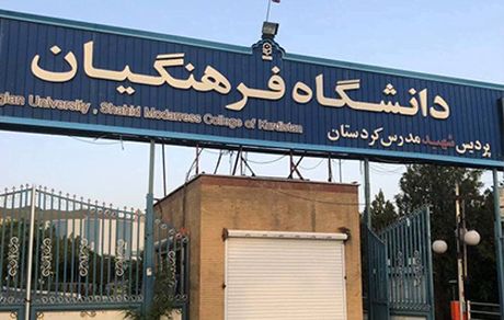جزئیات ورود به دانشگاه فرهنگیان