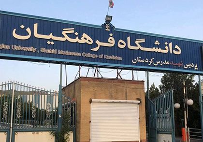 جزئیات ورود به دانشگاه فرهنگیان