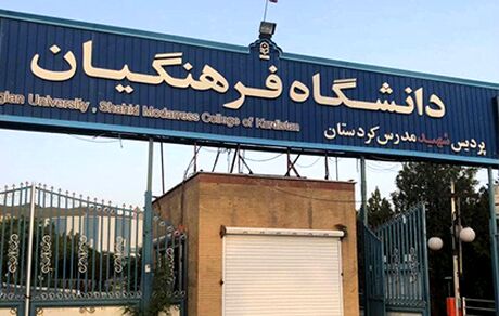 جزئیات ورود به دانشگاه فرهنگیان