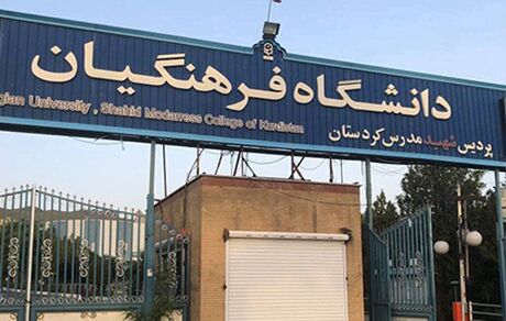 جزئیات ورود به دانشگاه فرهنگیان