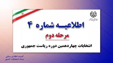 اطلاعیه جدید ستاد انتخابات کشور