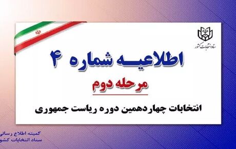 اطلاعیه جدید ستاد انتخابات کشور