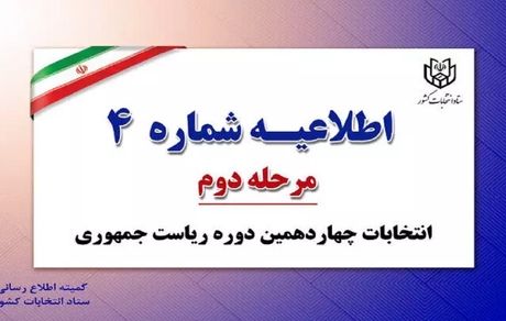 اطلاعیه جدید ستاد انتخابات کشور