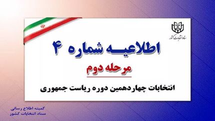 اطلاعیه جدید ستاد انتخابات کشور