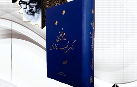 «کتاب امام خمینی(س) زندگی، شخصیت، اندیشه و عمل» منتشر شد
